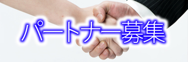 パートナー募集