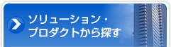 ソリューション・プロダクトから探す