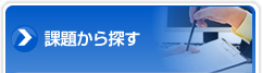 課題から探す