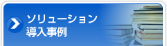 ソリューション導入事例