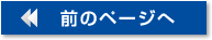 前のページへ