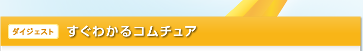 ダイジェスト　すぐわかるコムチュア