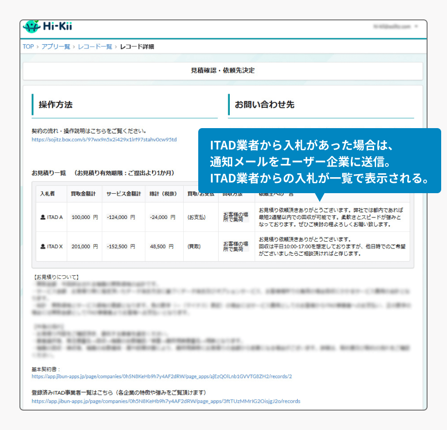 見積確認〜契約リクエスト　ユーザー企業の操作画面