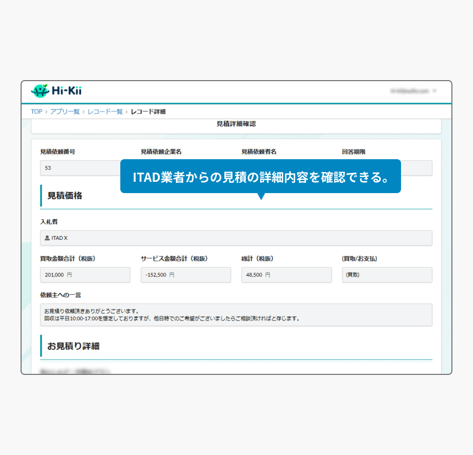 見積確認〜契約リクエスト　ユーザー企業の操作画面