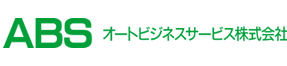 オートビジネスサービス株式会社様