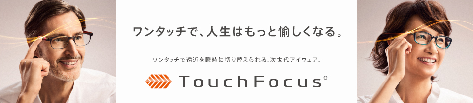 メガネ自体を製品化（TouchFocus）