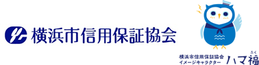 横浜市信用保証協会様