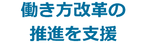 働き方改革の推進を支援