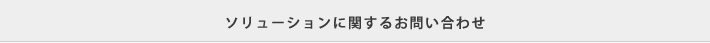 ソリューションに関するお問い合わせ