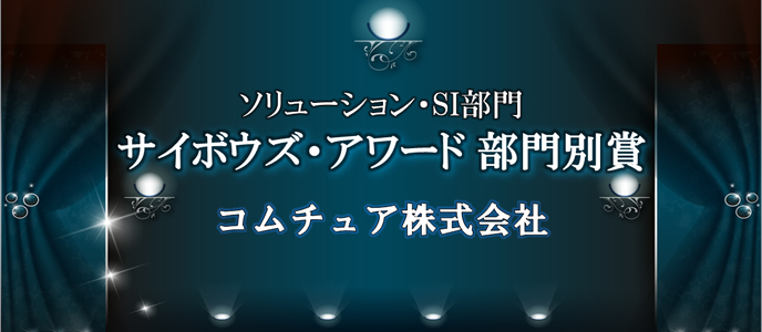 サイボウズ・アワード 部門別賞　ソリューション・SI部門