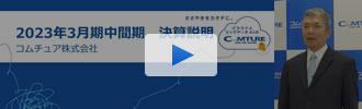2023年３月期中間期決算説明