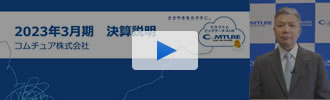 2023年３月期決算説明