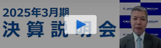 2025年3月期 決算説明会動画