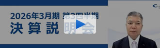 2026年3月期 中間期 決算説明会