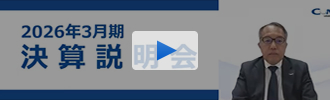 2026年3月期 決算説明会