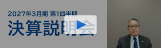 2027年3月期 第1四半期 決算説明会