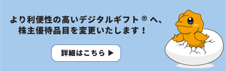 株主優待の品目変更に関するお知らせ