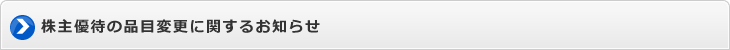 株主優待の品目変更に関するお知らせ