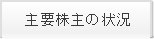 主要株主の状況