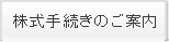 株式手続きのご案内