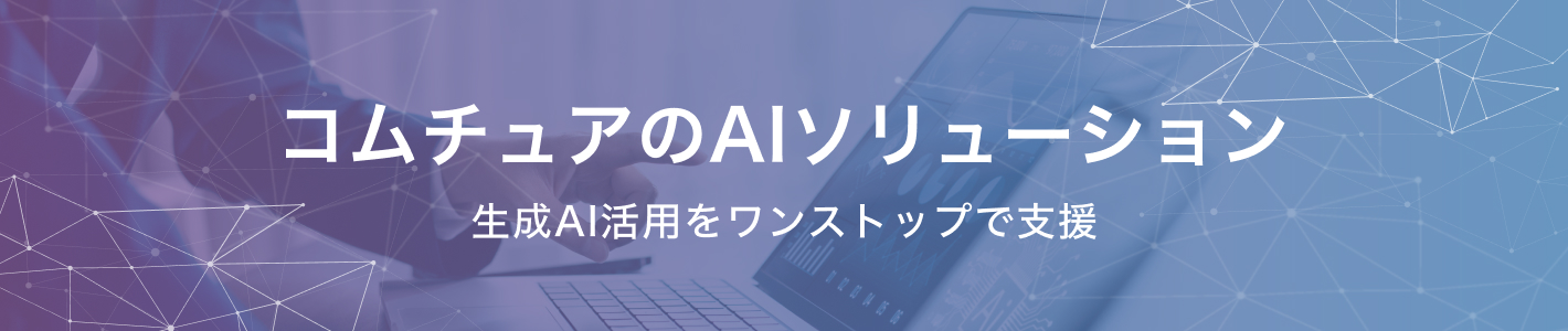 コムチュアのAIソリューション