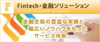 Fintech・金融ソリューション
