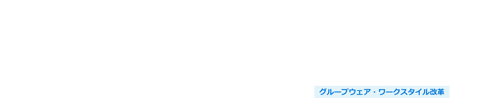 「Azure OpenAI Service」導入支援サービス（生成AI導入・活用）