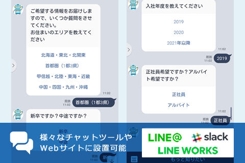 様々なチャットツール（LINE@、LINE WORKS、slack）やWebサイトに設置可能