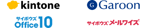 kintone Garoon サイボウズoffice10 サイボウズメールワイズ