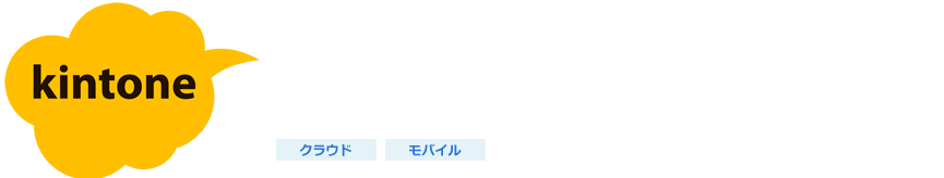 kintone導入・開発・保守サービス