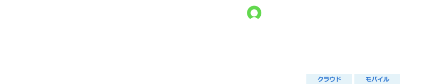 クラウド型カスタマーサービス管理システム（ServiceNow）