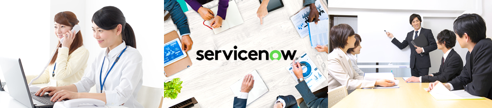 ServiceNowソリューション・サービス