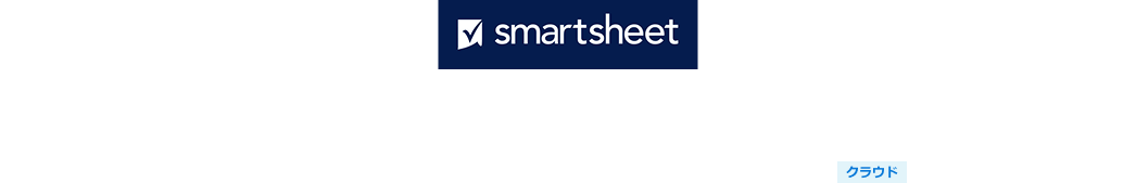  業務管理プラットフォームSmartsheet導入支援サービス