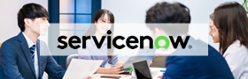 クラウド型IT戦略・プロジェクト管理システム（ServiceNow）