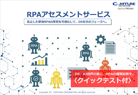 RPAアセスメントサービス最新ホワイトペーパー│野良RPAの業務リスクを解説│製造業、建設業、金融業、官公庁、自治体をカバー