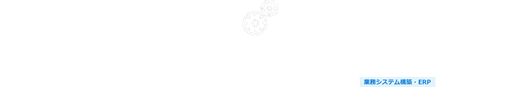 Biz∫（ビズインテグラル）統合基幹業務システム導入支援サービス