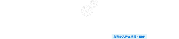 Microsoft「 .NET」を活用したWEBアプリ開発支援サービス