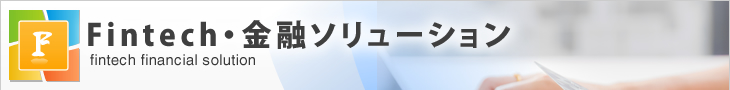 Fintech・金融ソリューション