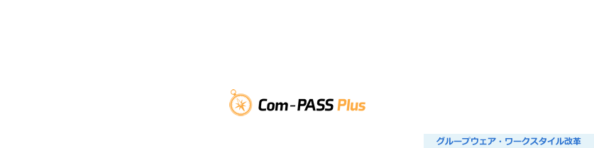 遠隔保守サポートサービス（Com-PASS Plus）