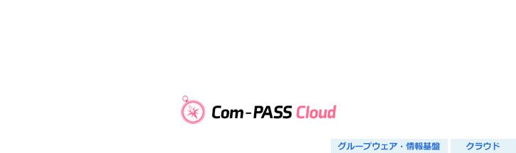 Domino・Notesアプリお預かりサービス（Com-PASS Cloud）
