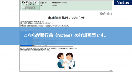 こちらが移行前（Notes）の詳細画面です。