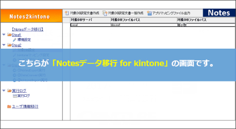 こちらが「Notesデータ移行 for kintone」です。