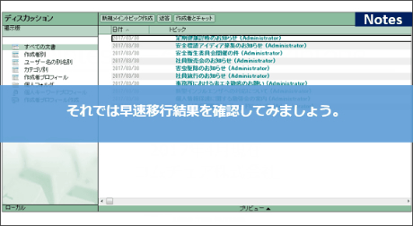 それでは早速移行結果を確認してみましょう。