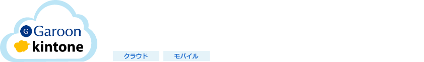Notes移行サービス（Garoon・kintone）