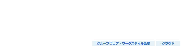 Notesメール移行サービス（Exchange Online）