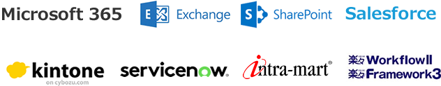 Microsoft 365・Exchange・SharePoint・kintone・Salesforce・intra-mart・ServiceNow・楽々Workflow・楽々Framework