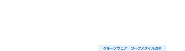 Notesアプリ移行サービス（SharePoint）