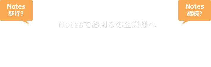 Notes移行？Notes継続利用？Notesでお困りの企業様へ、働き方改革をみすえたNotes検討を