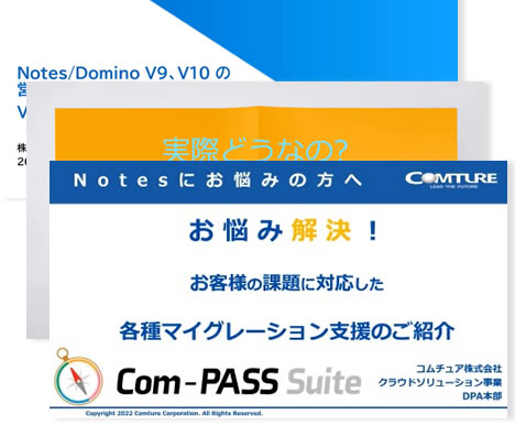 「Notes/Domino V9、V10 の営業活動およびサポート終了のご案内」と「V12のご紹介とバージョンアップ」について