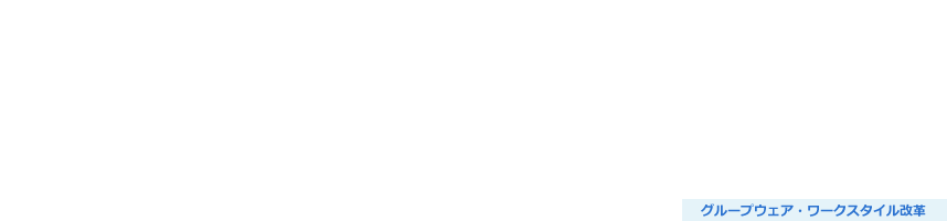 社内ポータルSharePointテンプレート SharePoint標準機能版